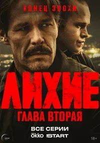 Лихие 1-2 сезон