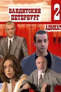 Бандитский Петербург 2: Адвокат 1 сезон